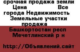 срочная продажа земли › Цена ­ 2 500 000 - Все города Недвижимость » Земельные участки продажа   . Башкортостан респ.,Мечетлинский р-н